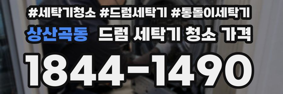 상산곡동 드럼 세탁기 청소 가격