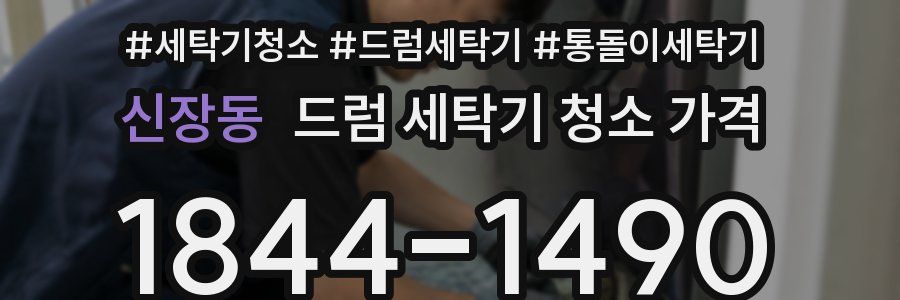 신장동 드럼 세탁기 청소 가격