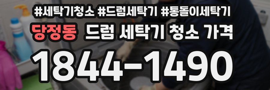 당정동 드럼 세탁기 청소 가격