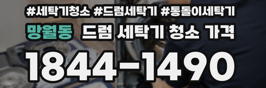 망월동 드럼 세탁기 청소 가격