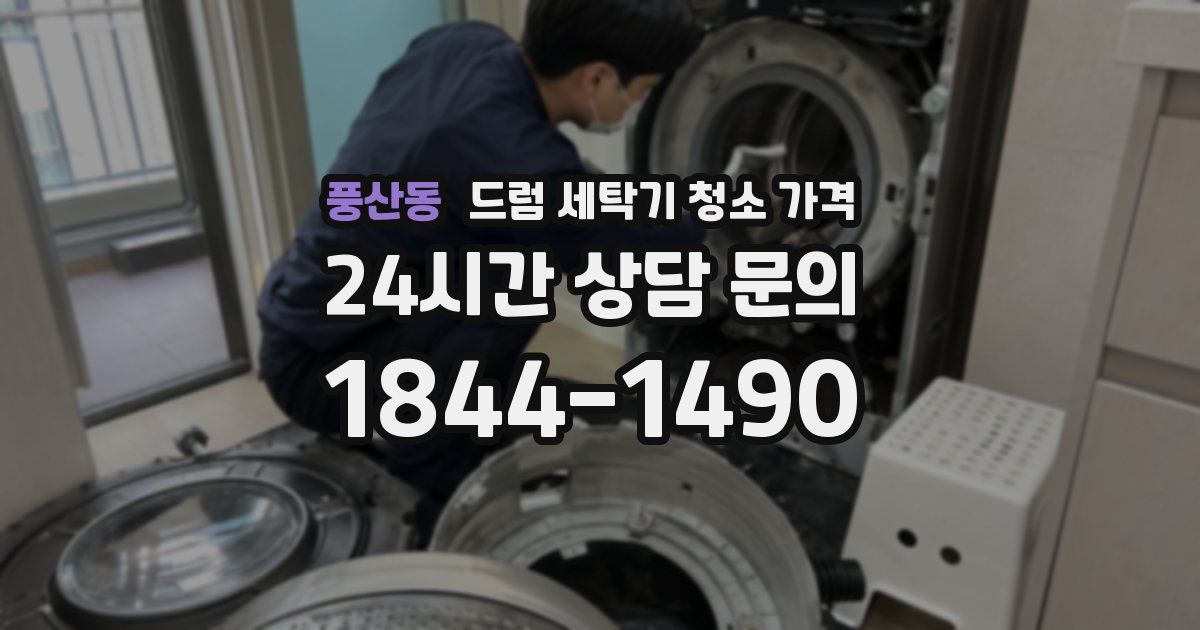 풍산동 드럼 세탁기 청소 가격