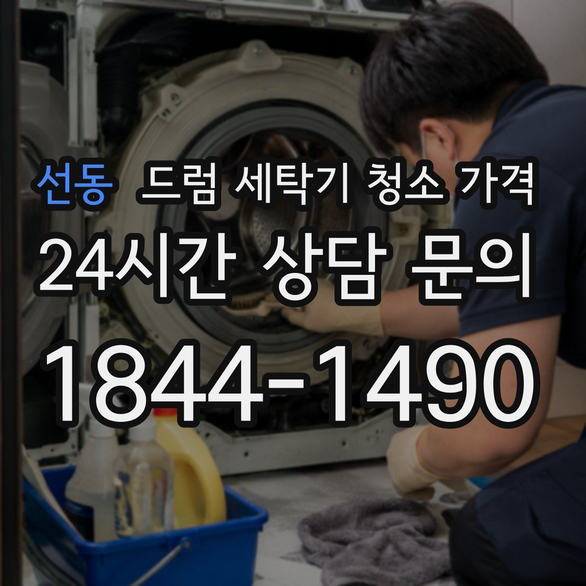 선동 드럼 세탁기 청소 가격