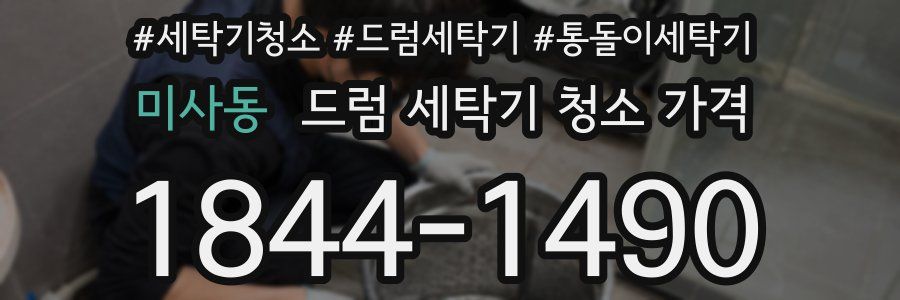 미사동 드럼 세탁기 청소 가격