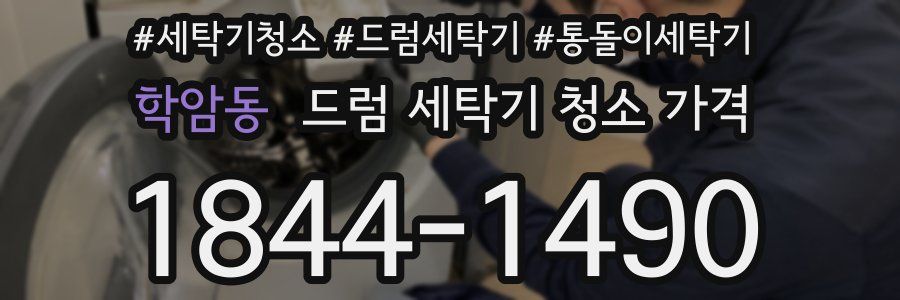 학암동 드럼 세탁기 청소 가격