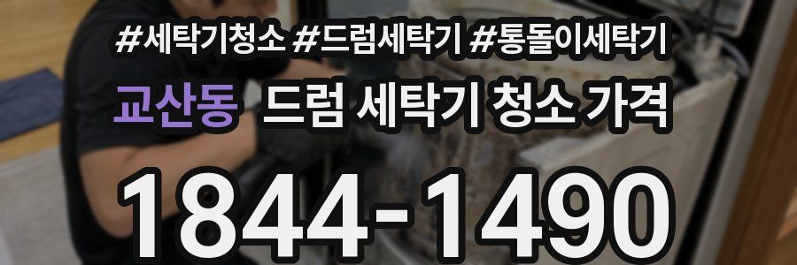 교산동 드럼 세탁기 청소 가격