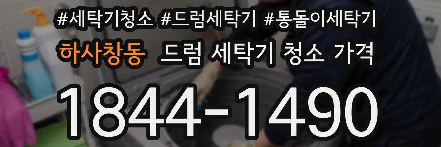 하사창동 드럼 세탁기 청소 가격