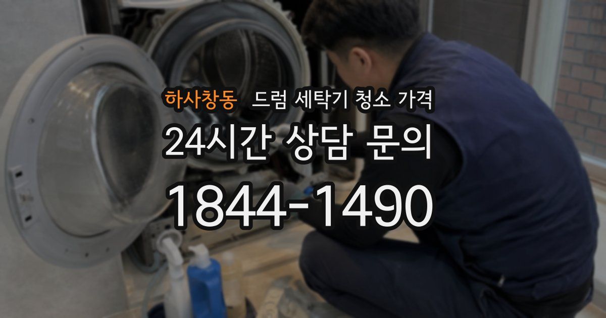 하사창동 드럼 세탁기 청소 가격