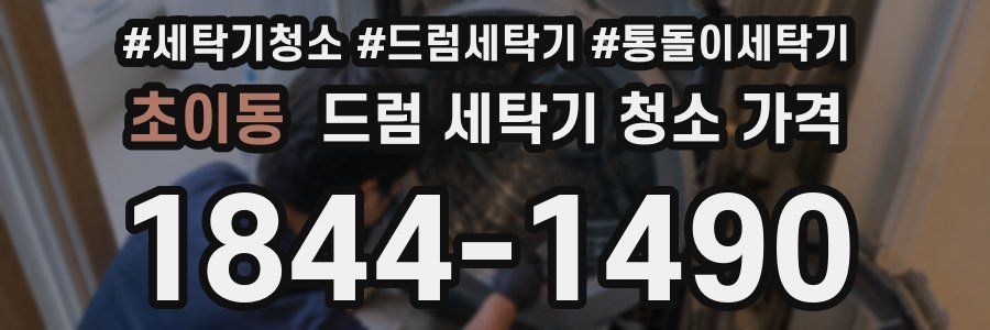 초이동 드럼 세탁기 청소 가격