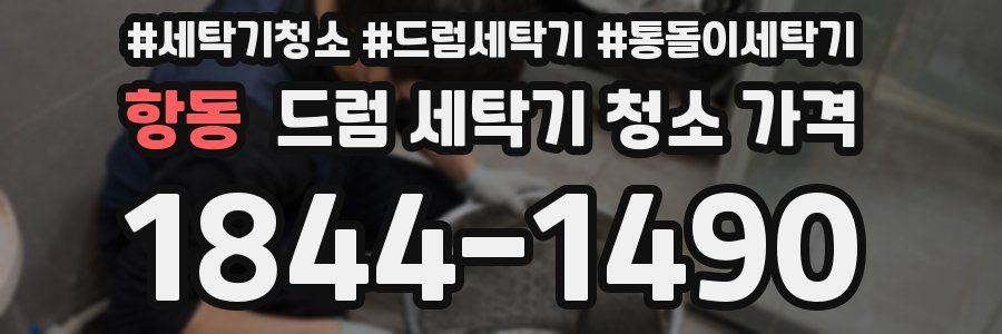 항동 드럼 세탁기 청소 가격