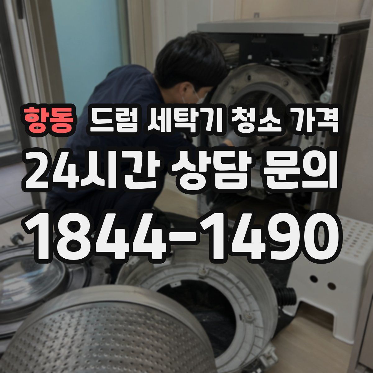 항동 드럼 세탁기 청소 가격
