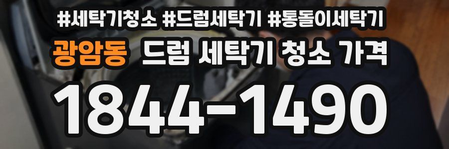 광암동 드럼 세탁기 청소 가격