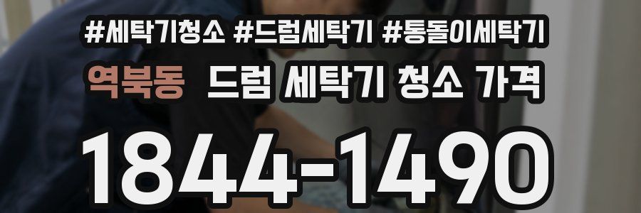 역북동 드럼 세탁기 청소 가격