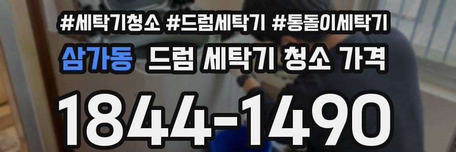 삼가동 드럼 세탁기 청소 가격
