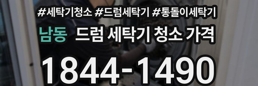 남동 드럼 세탁기 청소 가격
