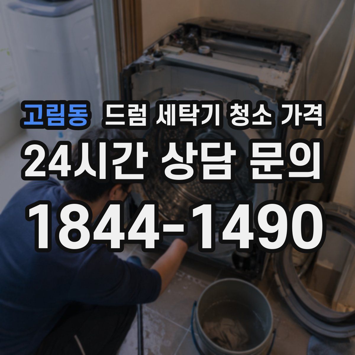 고림동 드럼 세탁기 청소 가격