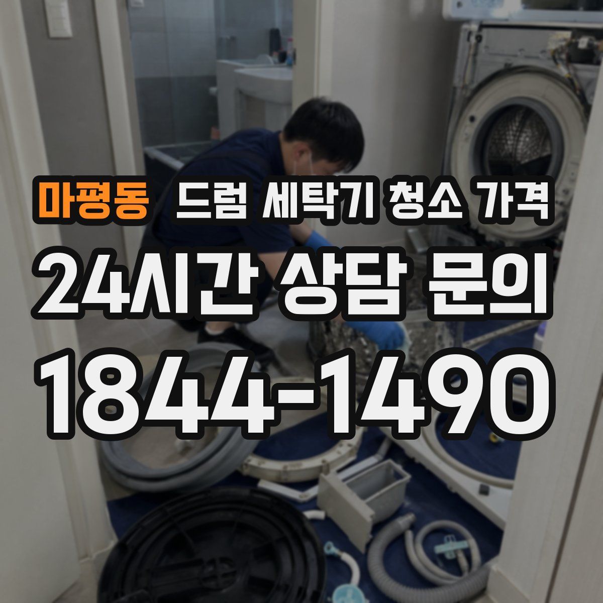 마평동 드럼 세탁기 청소 가격