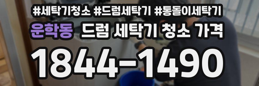 운학동 드럼 세탁기 청소 가격
