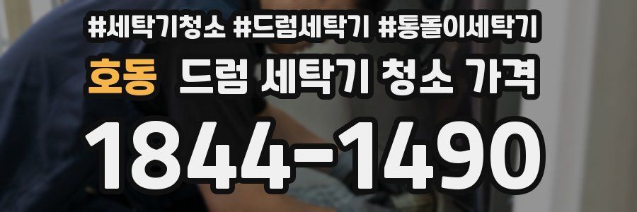 호동 드럼 세탁기 청소 가격