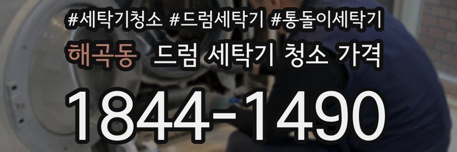 해곡동 드럼 세탁기 청소 가격