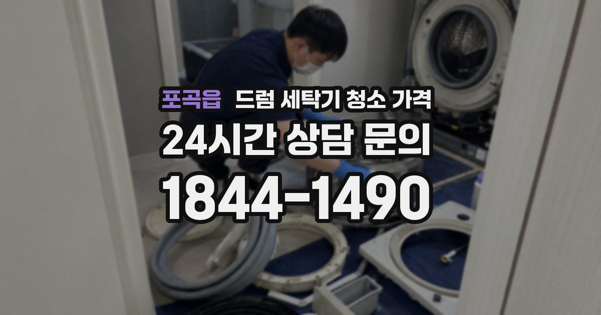 포곡읍 드럼 세탁기 청소 가격