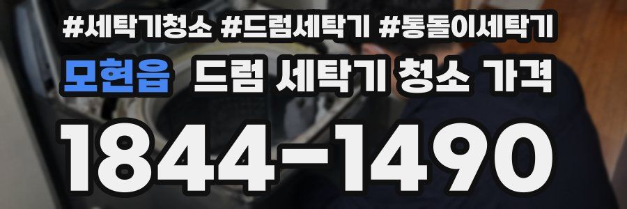모현읍 드럼 세탁기 청소 가격