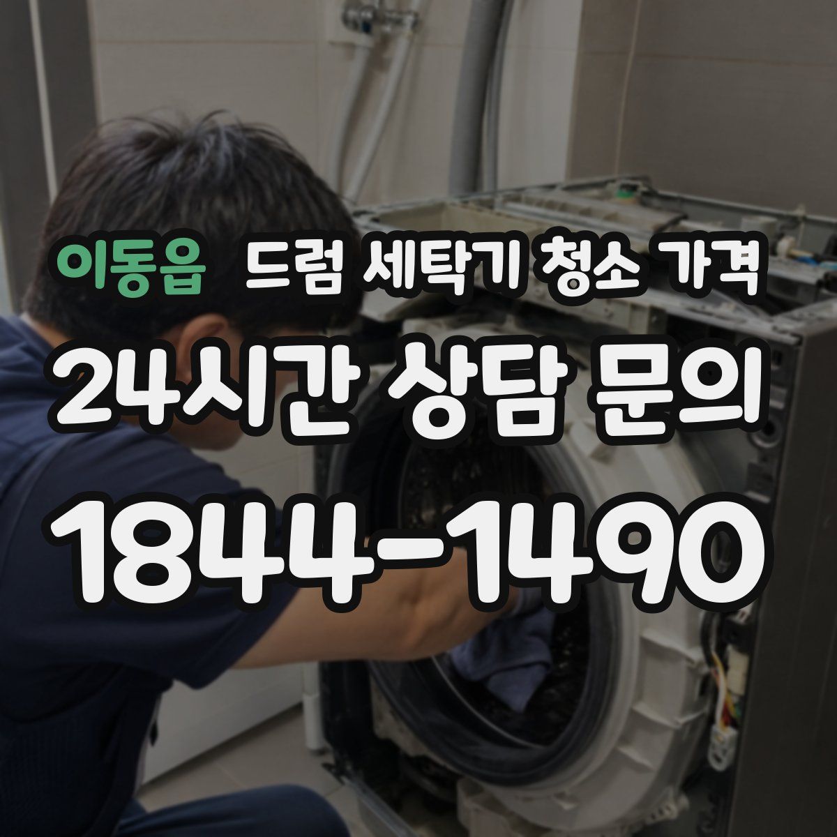 이동읍 드럼 세탁기 청소 가격