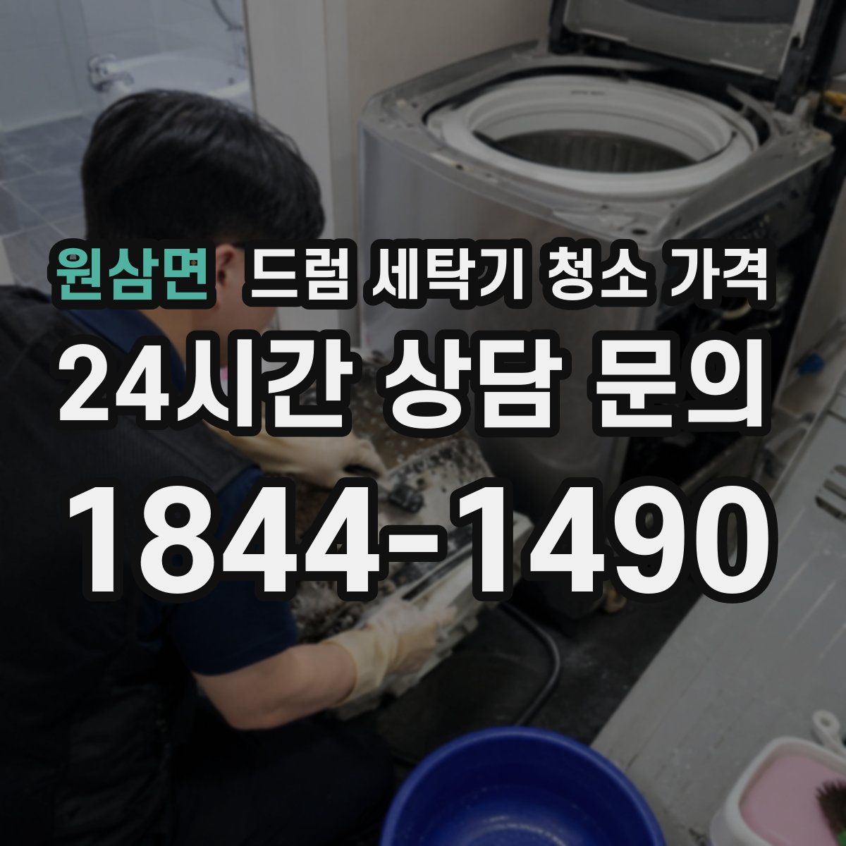 원삼면 드럼 세탁기 청소 가격