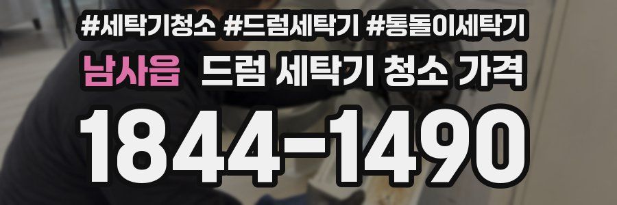 남사읍 드럼 세탁기 청소 가격