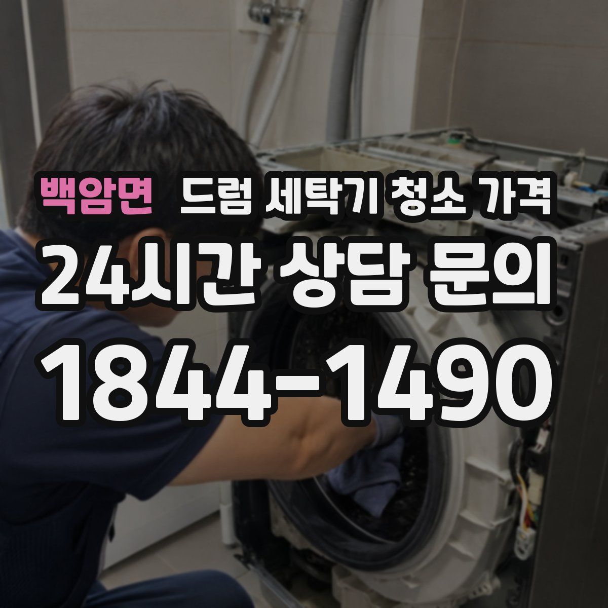 백암면 드럼 세탁기 청소 가격
