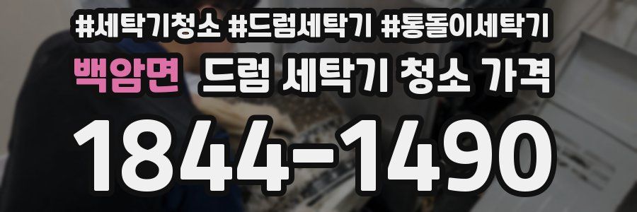 백암면 드럼 세탁기 청소 가격