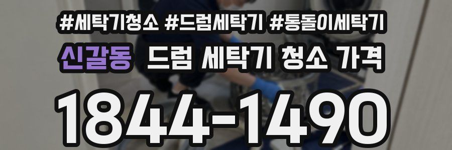신갈동 드럼 세탁기 청소 가격