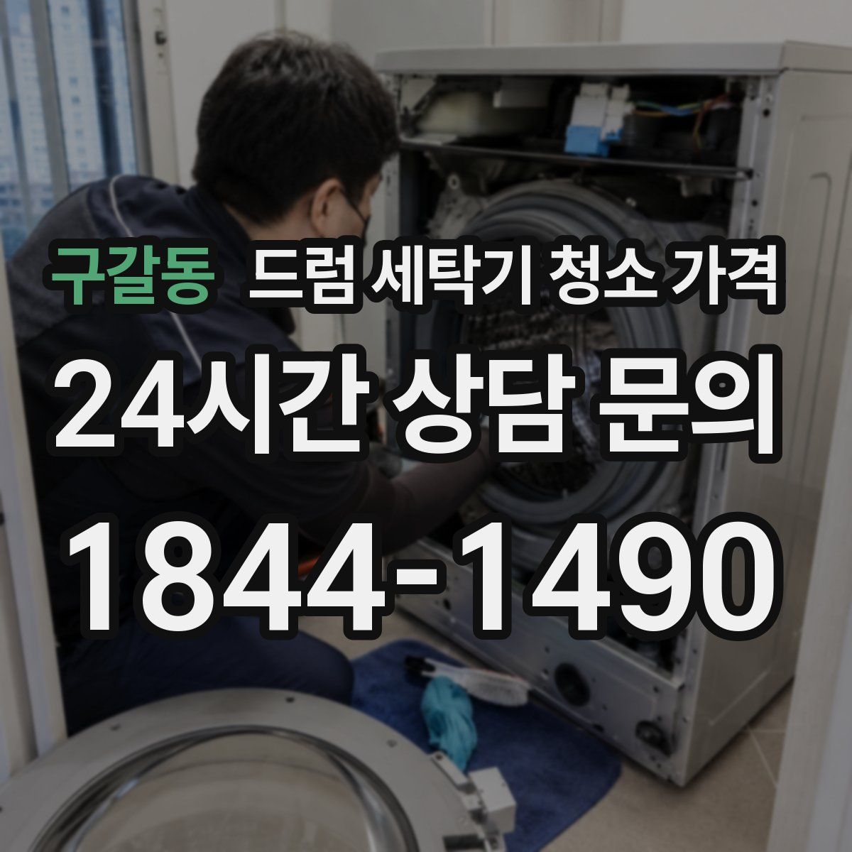 구갈동 드럼 세탁기 청소 가격