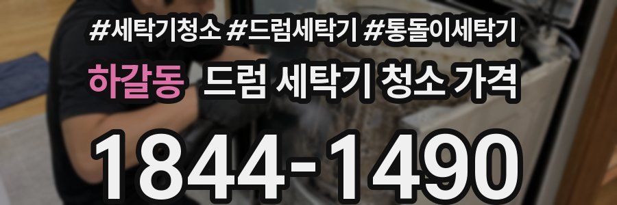 하갈동 드럼 세탁기 청소 가격
