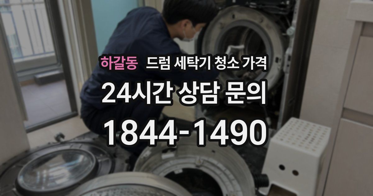하갈동 드럼 세탁기 청소 가격