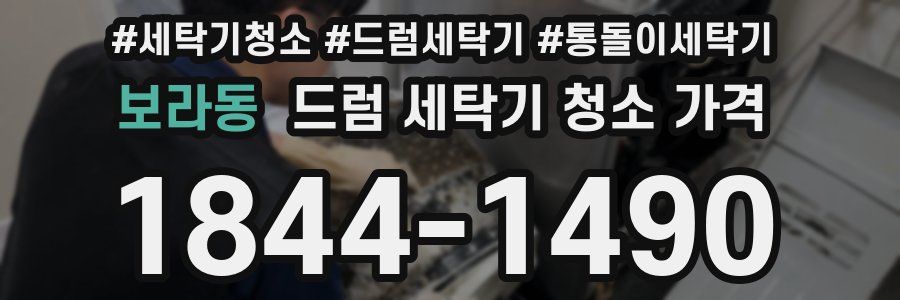 보라동 드럼 세탁기 청소 가격