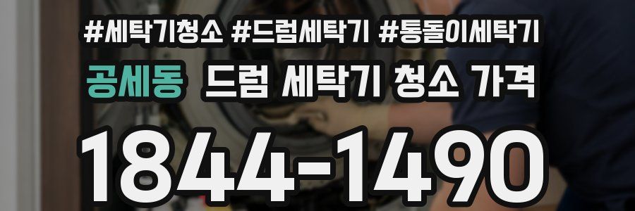 공세동 드럼 세탁기 청소 가격