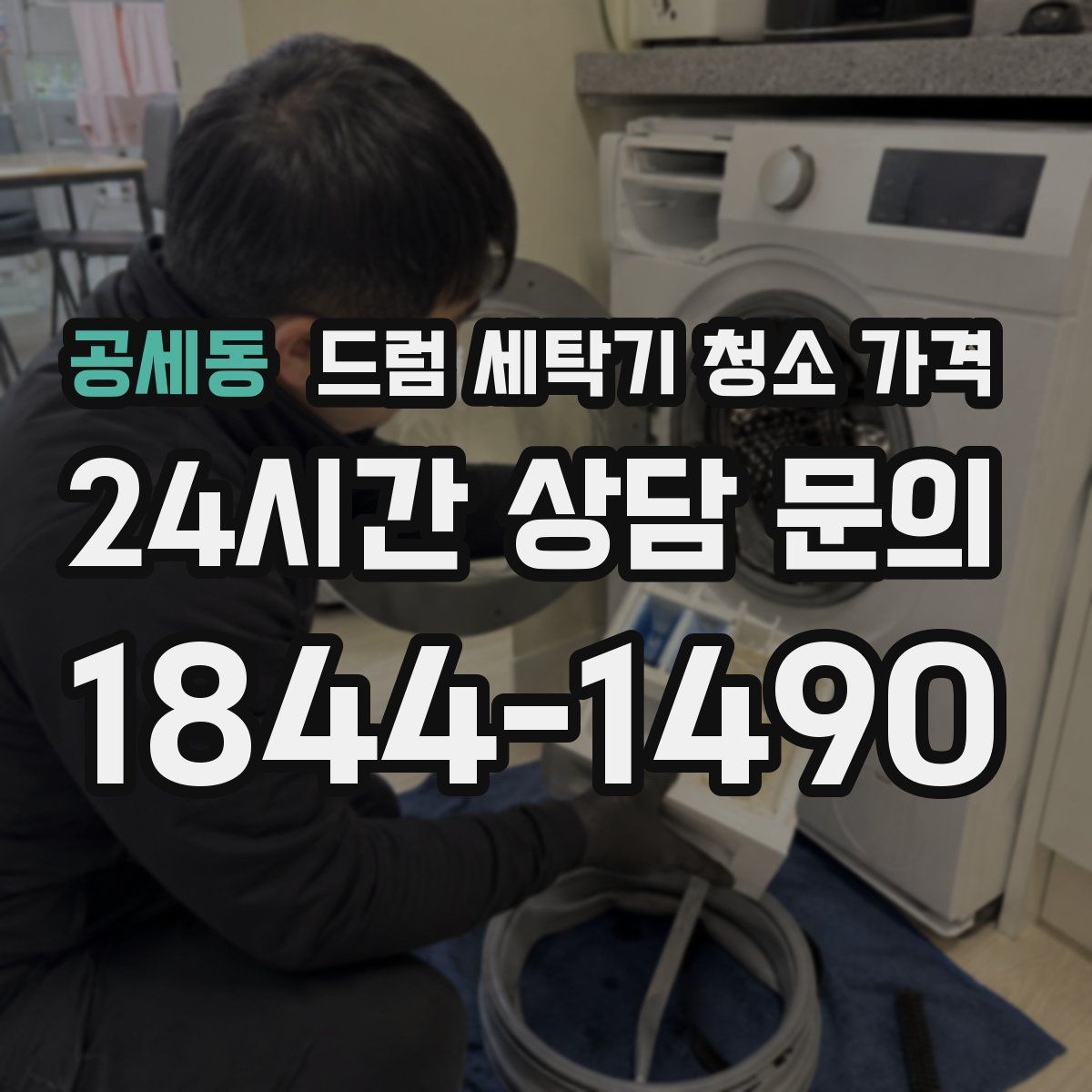 공세동 드럼 세탁기 청소 가격