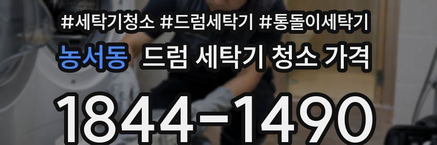 농서동 드럼 세탁기 청소 가격