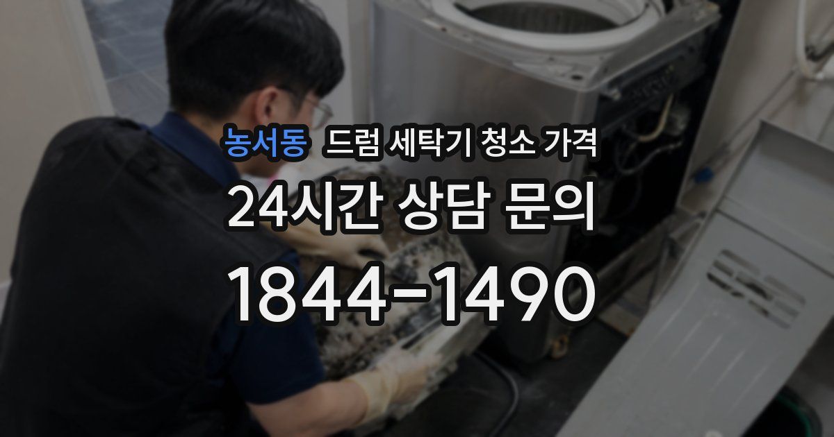 농서동 드럼 세탁기 청소 가격
