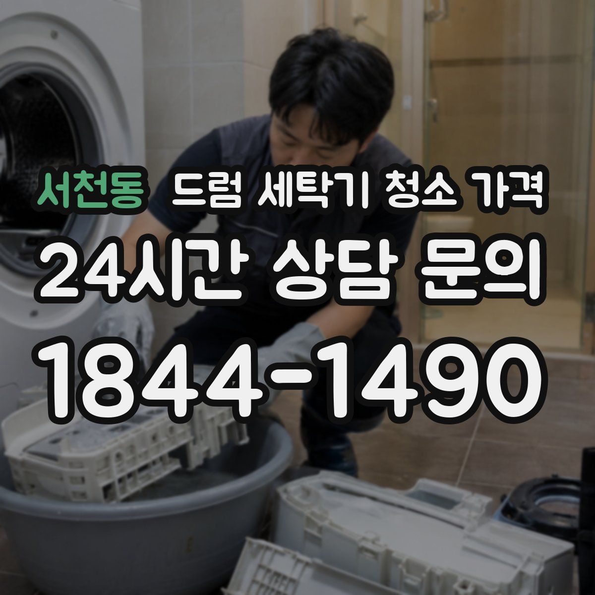 서천동 드럼 세탁기 청소 가격