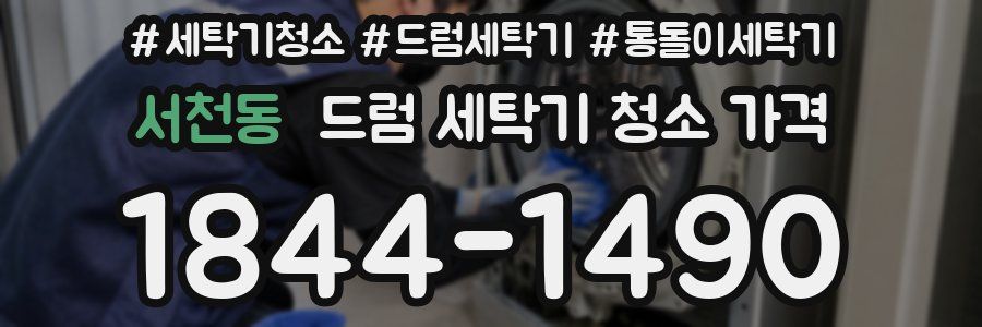 서천동 드럼 세탁기 청소 가격