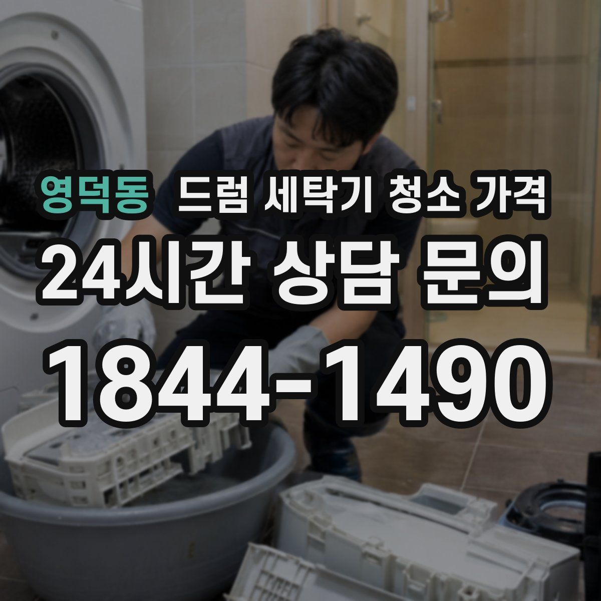 영덕동 드럼 세탁기 청소 가격