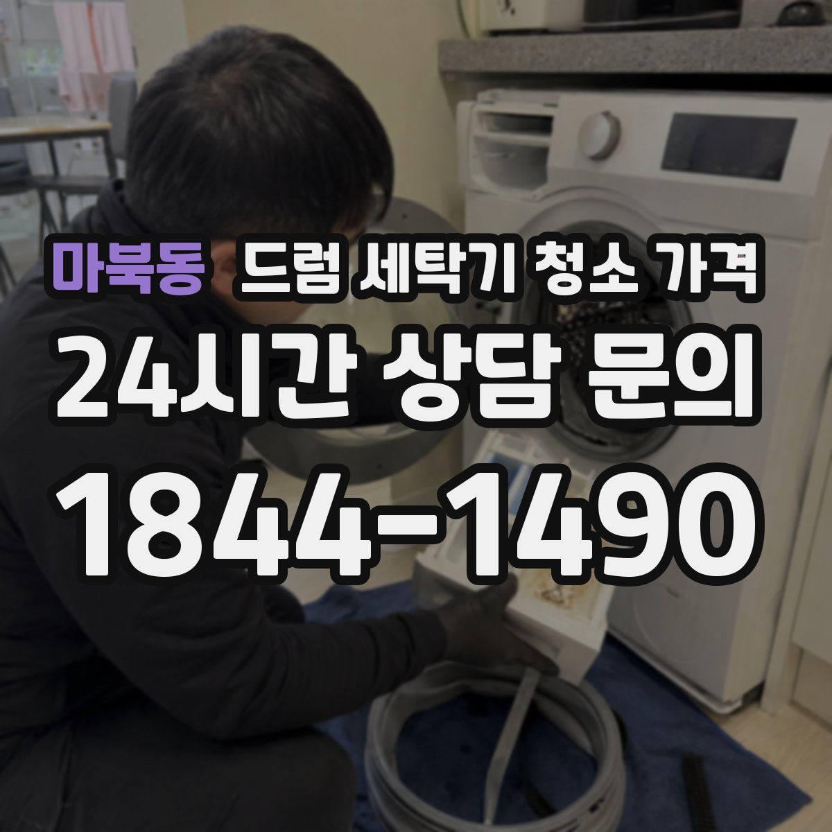 마북동 드럼 세탁기 청소 가격