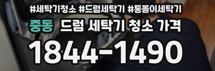 중동 드럼 세탁기 청소 가격