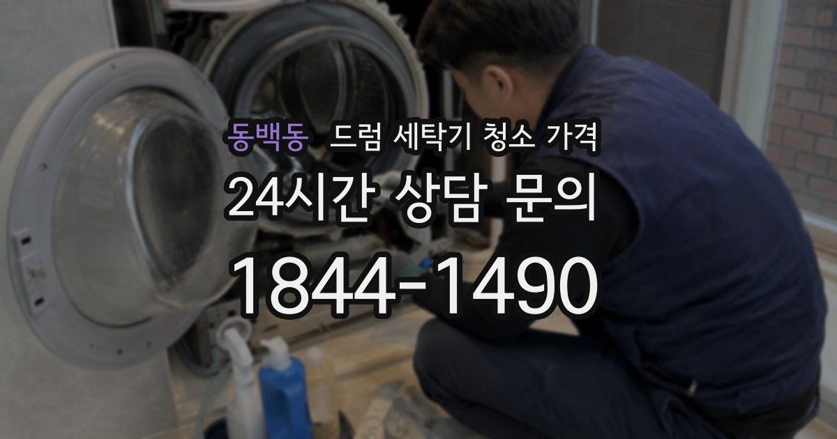 동백동 드럼 세탁기 청소 가격