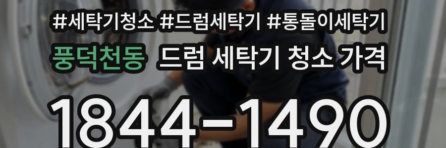풍덕천동 드럼 세탁기 청소 가격