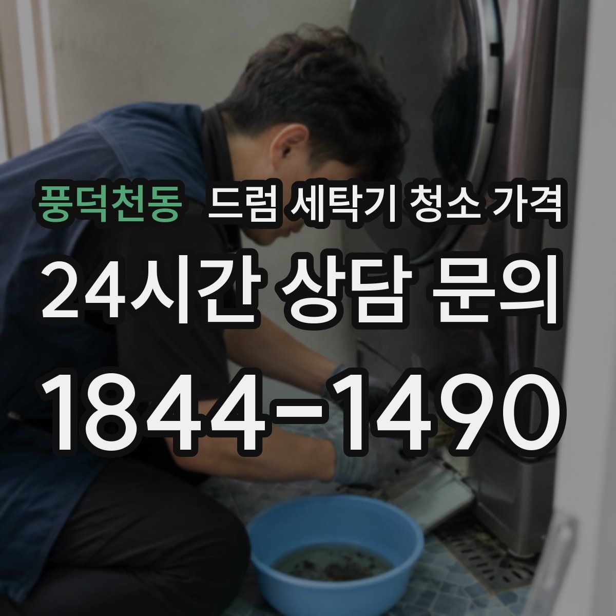 풍덕천동 드럼 세탁기 청소 가격