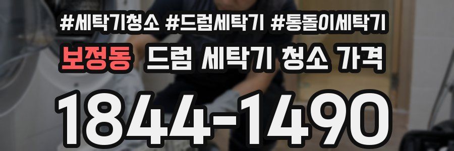 보정동 드럼 세탁기 청소 가격