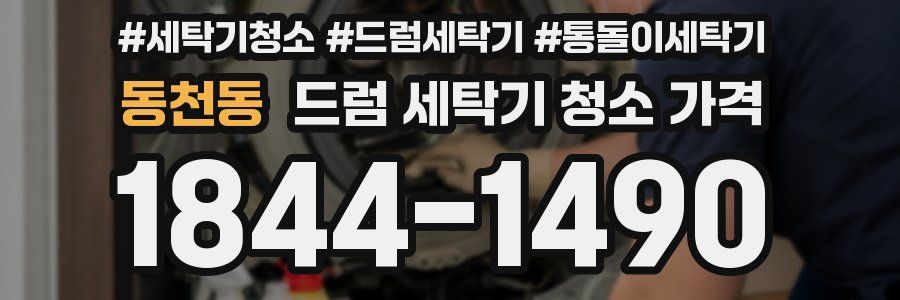동천동 드럼 세탁기 청소 가격