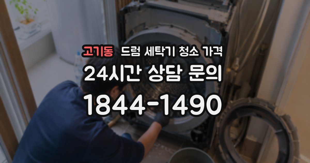 고기동 드럼 세탁기 청소 가격